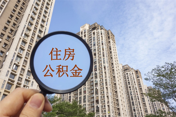 湘潭住房公积金封存怎么取（2021公积金封存后怎么提取）