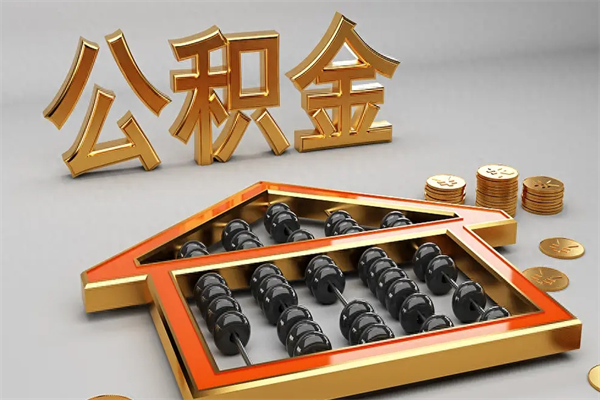 湘潭代提公积金（代提取住房公积金）