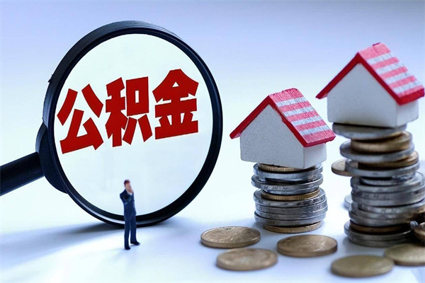 湘潭离职公积金可以取钱吗（离职了,公积金可以取现金吗）