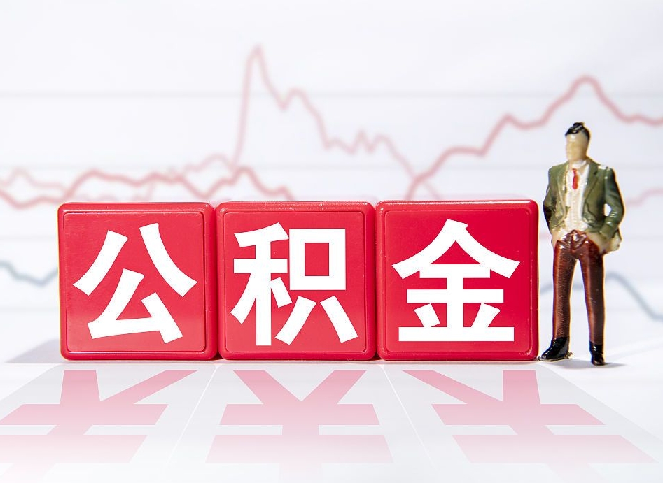 湘潭公积金代提条件（公积金代提有风险吗）